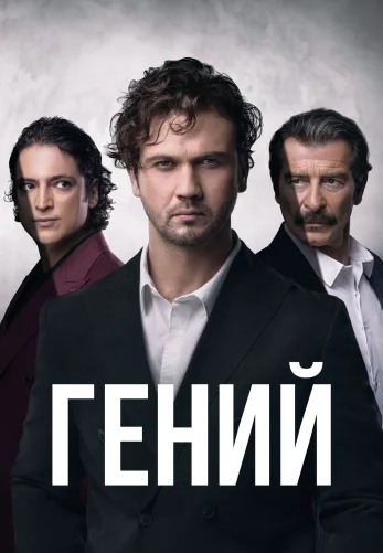 Гений 1-29, 30, 31 серия турецкий сериал на русском языке смотреть онлайн все серии