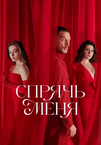Спрячь меня 1-24, 25, 26 серия турецкий сериал на русском языке смотреть онлайн все серии