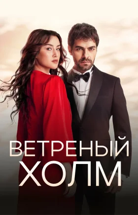 Ветреный холм 2 сезон 192 серия турецкий сериал на русском языке смотреть онлайн бесплатно все серии