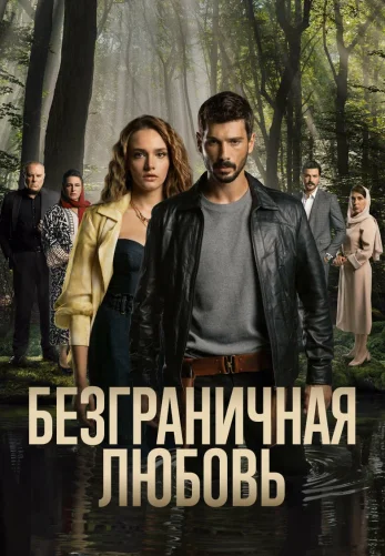 Безграничная любовь 2 сезон 1-61, 62, 63 серия турецкий сериал на русском языке смотреть онлайн все серии