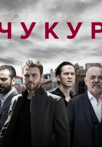 Чукур 124 серия русская озвучка смотреть онлайн бесплатно