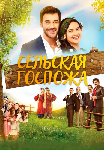 Сельская Госпожа 8 серия русская озвучка смотреть онлайн бесплатно