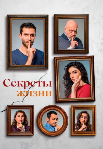 Секреты жизни 4 серия русская озвучка онлайн смотреть бесплатно