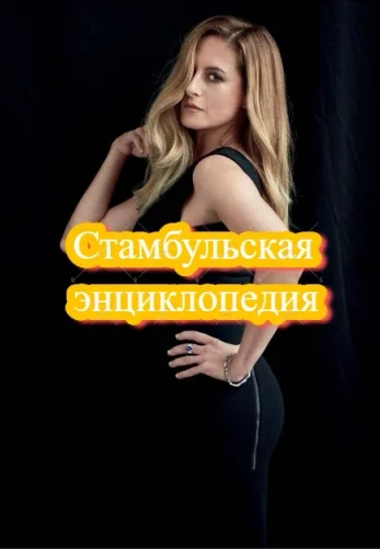 Стамбульская энциклопедия 3 серия на русском языке смотреть онлайн бесплатно все серии