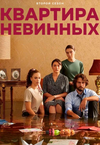 Квартира невинных 29 серия на русском языке смотреть онлайн бесплатно