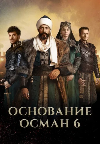 Основание Османа 6 сезон 1-190, 191, 192 серия турецкий сериал русская озвучка Турок1990 смотреть онлайн все серии