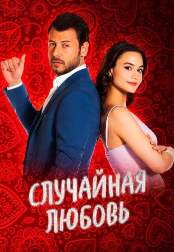 Случайная Любовь 1 серия на русском языке смотреть онлайн бесплатно