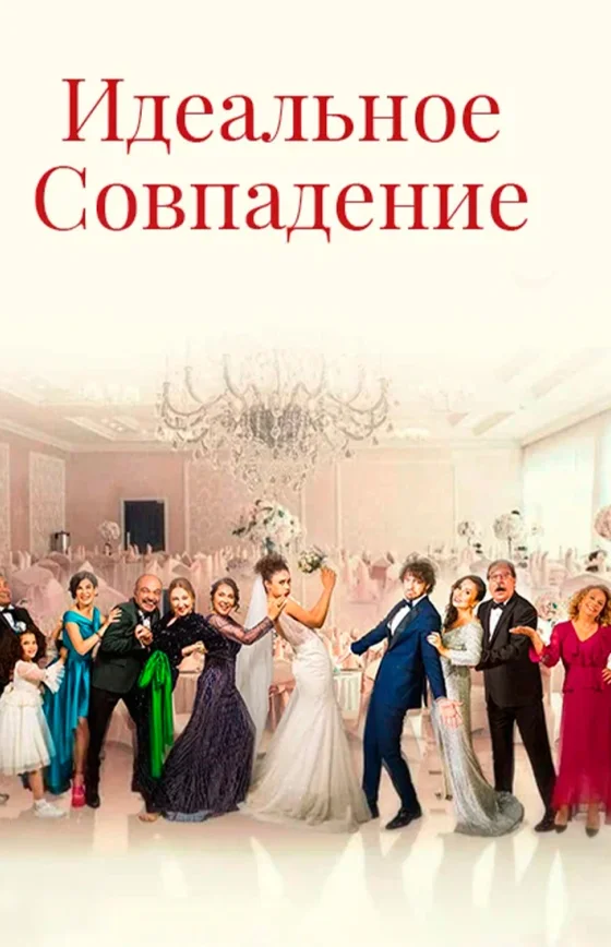 Идеальная пара 13 серия на русском языке онлайн смотреть бесплатно