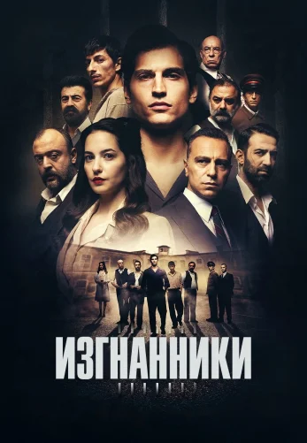 Изгнанники 1-8, 9, 10 серия турецкий сериал на русском языке смотреть онлайн бесплатно все серии