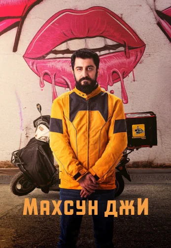 Махсун Джи 1-11, 12, 13 серия турецкий сериал на русском языке смотреть онлайн бесплатно все серии