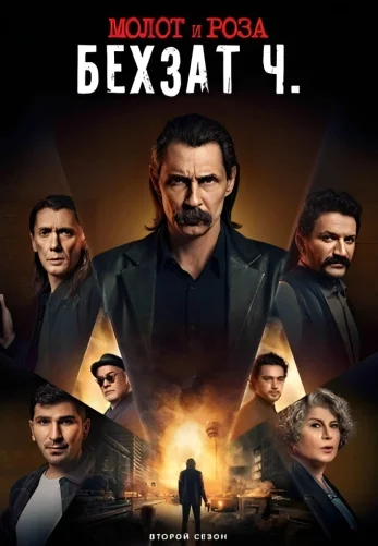Молот и роза: Бехзат Ч. 1-16. 17, 18 серия турецкий сериал на русском языке смотреть онлайн бесплатно все серии